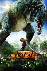 Скачать Прогулки с динозаврами 3D (2013)
