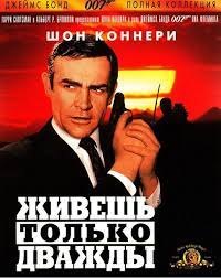 Скачать Живешь только дважды (1967)