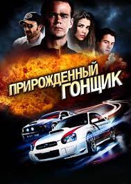Скачать Прирождённый гонщик 1 (2011 )