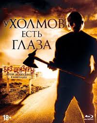 Скачать У холмов есть глаза (2006)