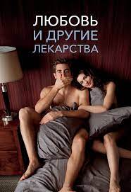 Скачать Любовь и другие лекарства (2010)
