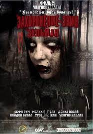 Скачать Захоронение-Экин Зульман (2021)