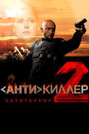 Скачать Антикиллер 2 (2003)