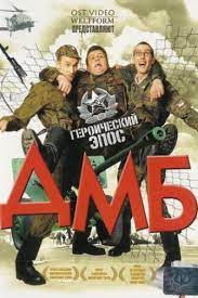 Скачать ДМБ (2000)